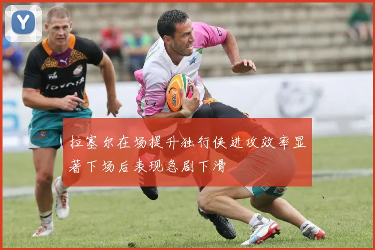 拉塞尔在场提升独行侠进攻效率显著下场后表现急剧下滑