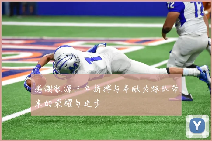 感谢张源三年拼搏与奉献为球队带来的荣耀与进步