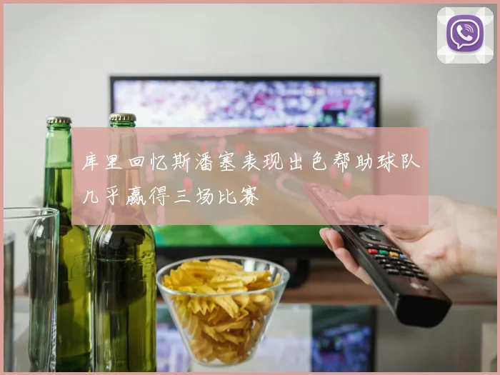 库里回忆斯潘塞表现出色帮助球队几乎赢得三场比赛