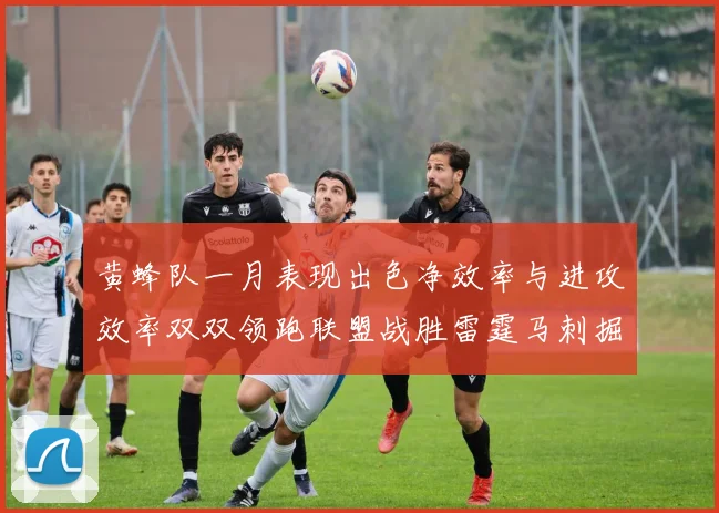 黄蜂队一月表现出色净效率与进攻效率双双领跑联盟战胜雷霆马刺掘金