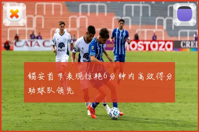 锡安首节表现惊艳6分钟内高效得分助球队领先