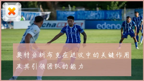 奥特分析布克在进攻中的关键作用及其引领团队的能力