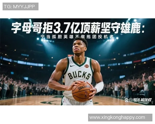 字母哥连续三年首轮出局心忧新阵容能否再争冠